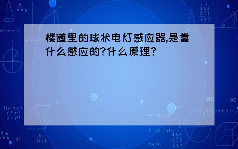 楼道里的球状电灯感应器,是靠什么感应的?什么原理?