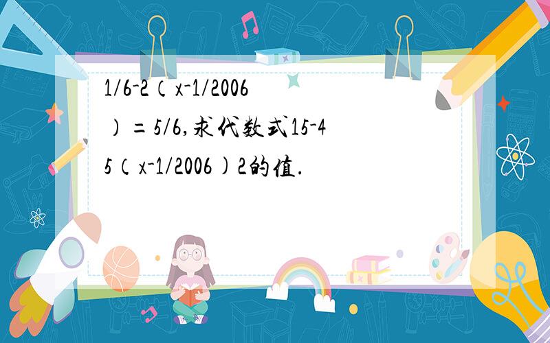 1/6-2（x-1/2006）=5/6,求代数式15-45（x-1/2006)2的值.