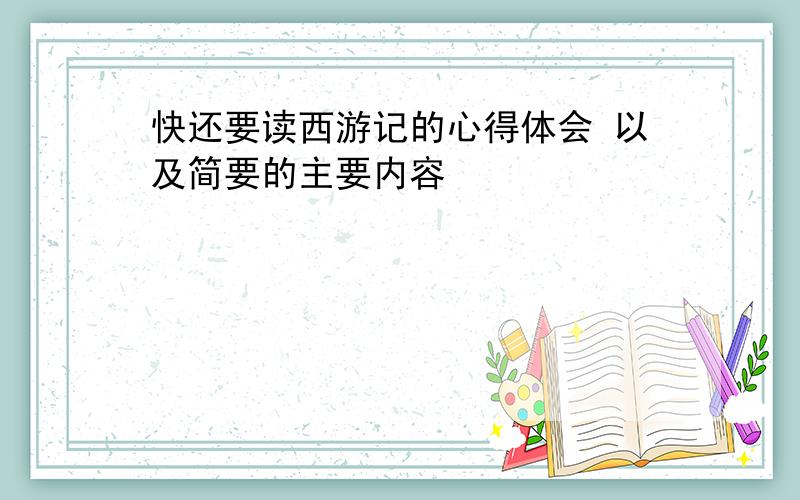 快还要读西游记的心得体会 以及简要的主要内容