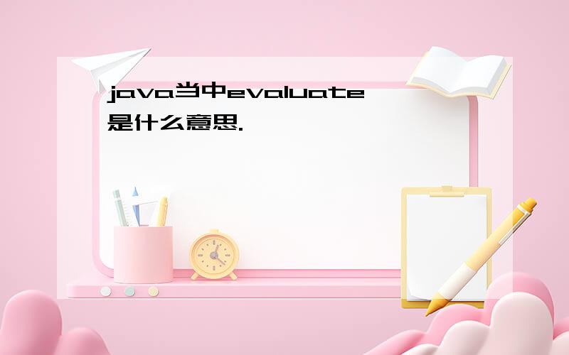 java当中evaluate是什么意思.