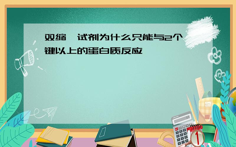 双缩脲试剂为什么只能与2个肽键以上的蛋白质反应