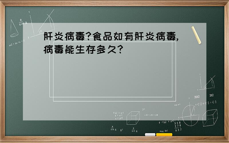 肝炎病毒?食品如有肝炎病毒,病毒能生存多久?