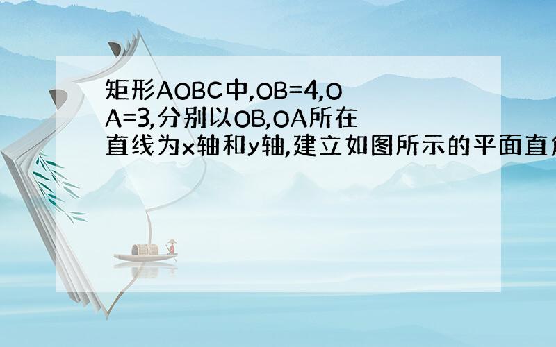 矩形AOBC中,OB=4,OA=3,分别以OB,OA所在直线为x轴和y轴,建立如图所示的平面直角坐标系.