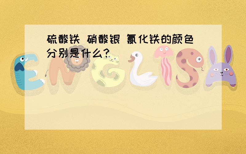 硫酸铁 硝酸银 氯化铁的颜色分别是什么?