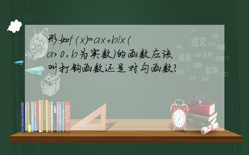 形如f(x)=ax+b/x(a>0,b为实数）的函数应该叫打钩函数还是对勾函数?