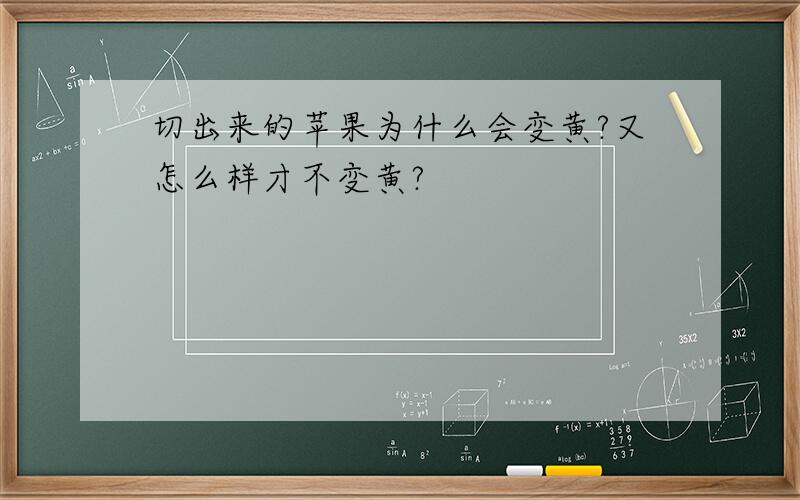 切出来的苹果为什么会变黄?又怎么样才不变黄?