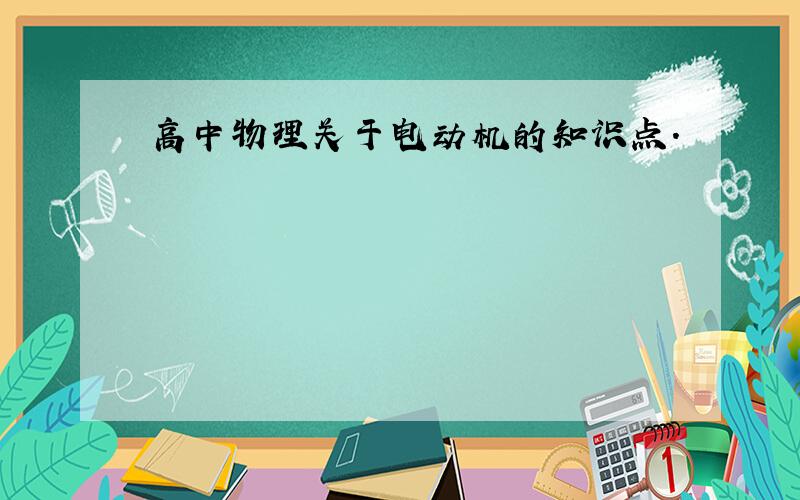 高中物理关于电动机的知识点.