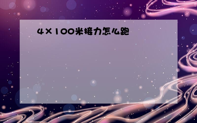 4×100米接力怎么跑