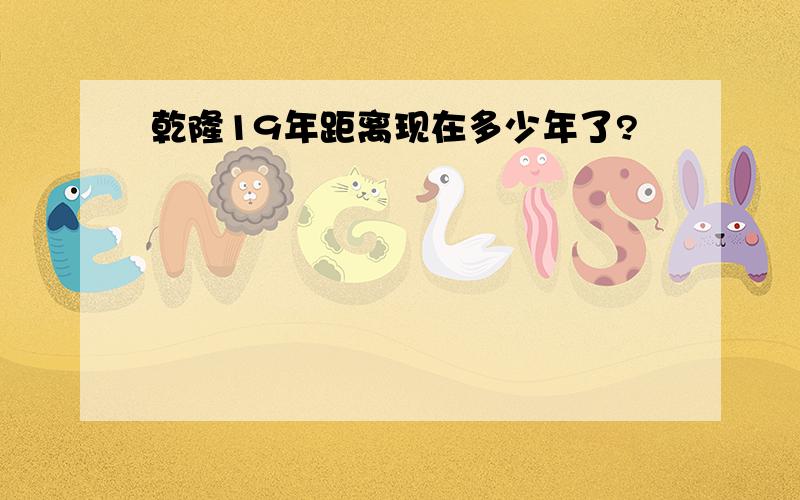 乾隆19年距离现在多少年了?