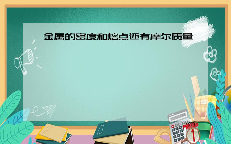 金属的密度和熔点还有摩尔质量