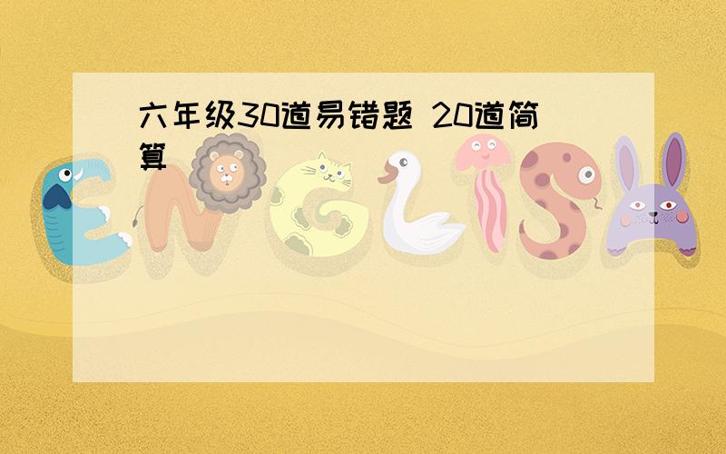 六年级30道易错题 20道简算