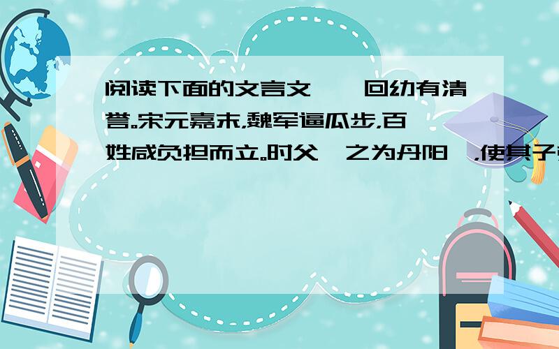 阅读下面的文言文褚彦回幼有清誉。宋元嘉末，魏军逼瓜步，百姓咸负担而立。时父湛之为丹阳尹，使其子弟并着芒屦，于斋前习行。或