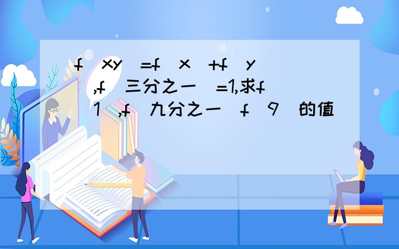 f(xy)=f(x)+f(y),f(三分之一)=1,求f(1),f(九分之一)f(9)的值