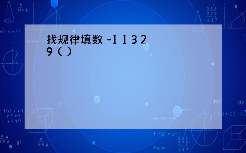 找规律填数 -1 1 3 29 ( )