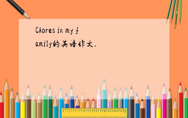 Chores in my family的英语作文.