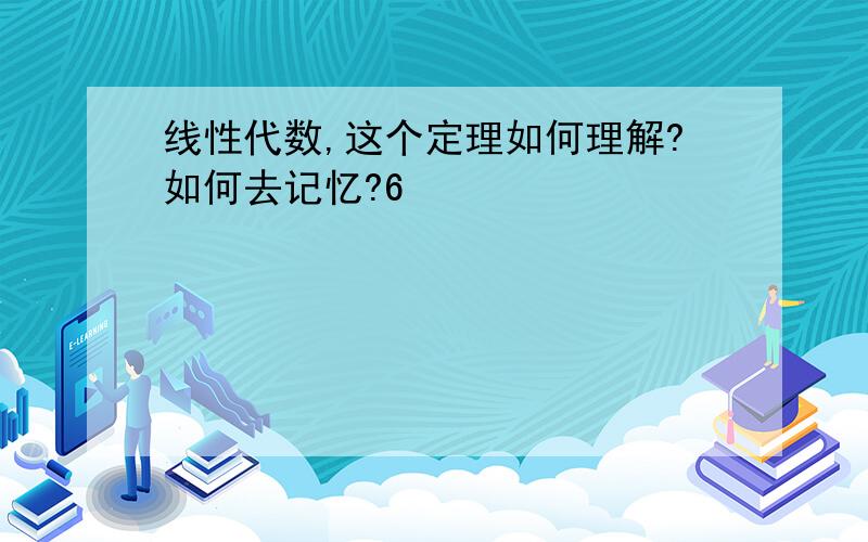 线性代数,这个定理如何理解?如何去记忆?6