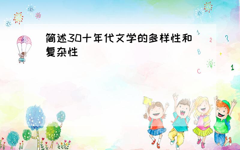 简述30十年代文学的多样性和复杂性