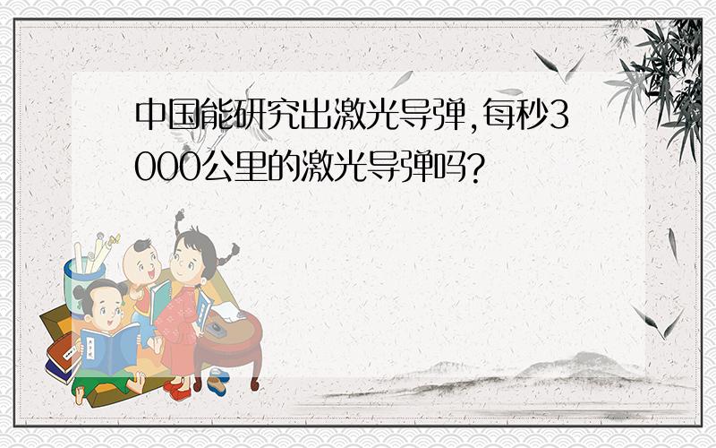 中国能研究出激光导弹,每秒3000公里的激光导弹吗?