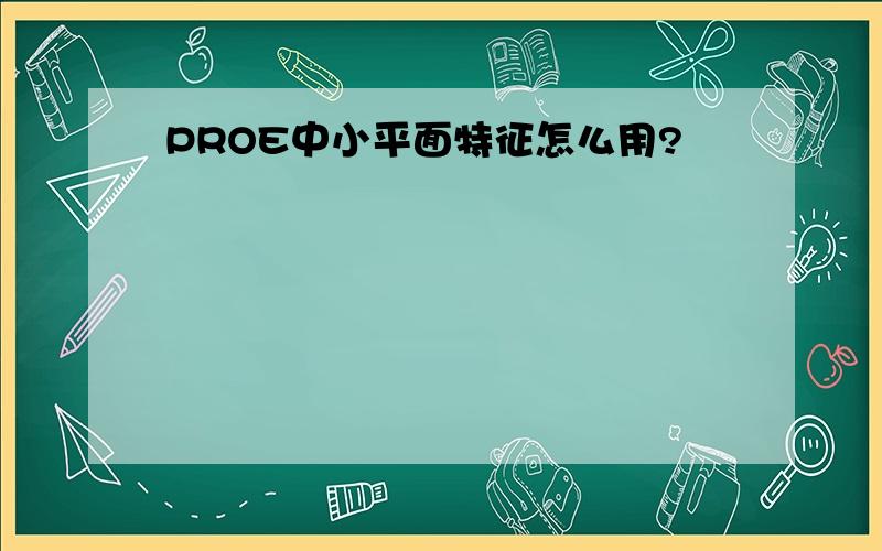 PROE中小平面特征怎么用?