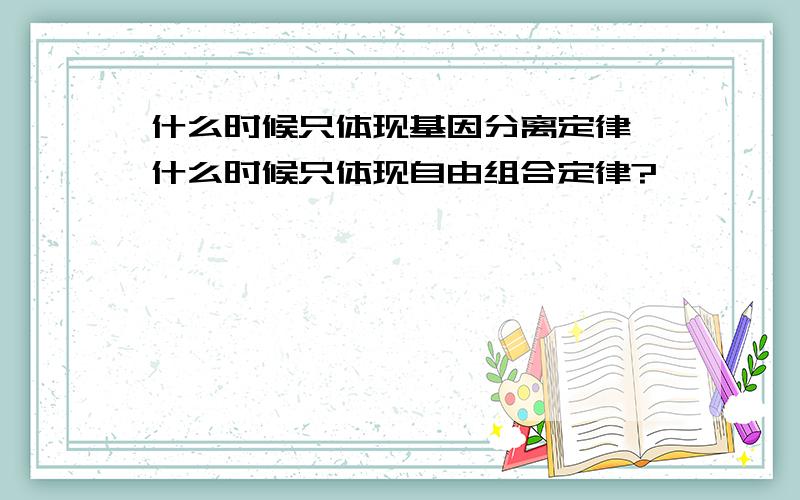 什么时候只体现基因分离定律,什么时候只体现自由组合定律?