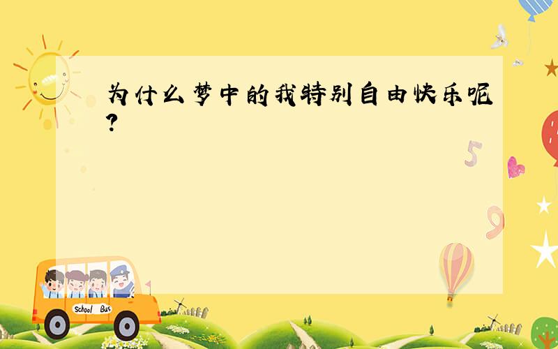 为什么梦中的我特别自由快乐呢?