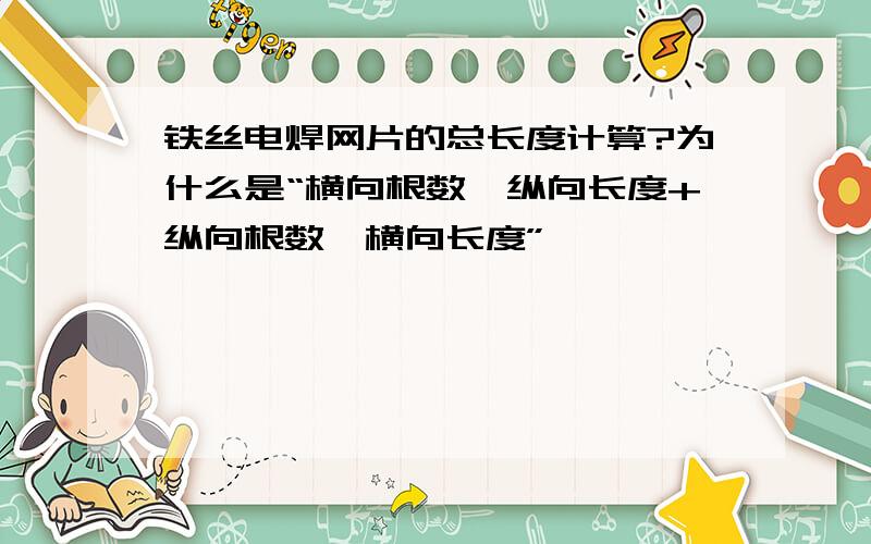 铁丝电焊网片的总长度计算?为什么是“横向根数×纵向长度+纵向根数×横向长度”,