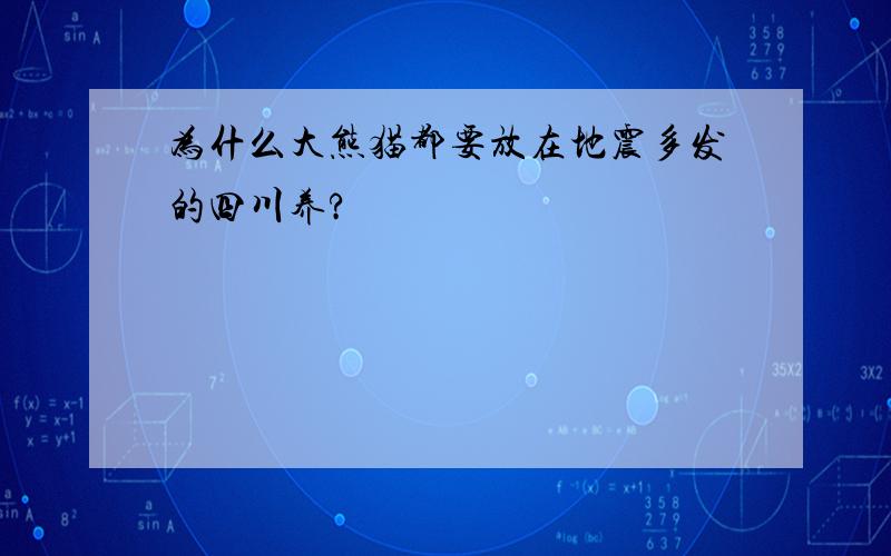 为什么大熊猫都要放在地震多发的四川养?