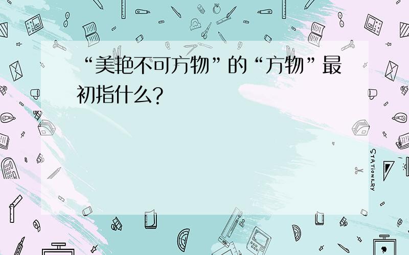 “美艳不可方物”的“方物”最初指什么?