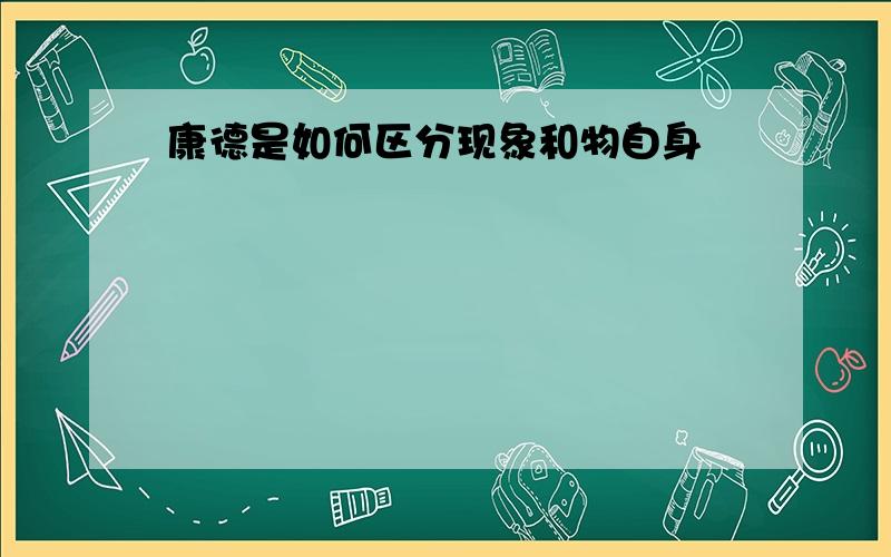 康德是如何区分现象和物自身