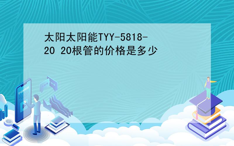 太阳太阳能TYY-5818-20 20根管的价格是多少