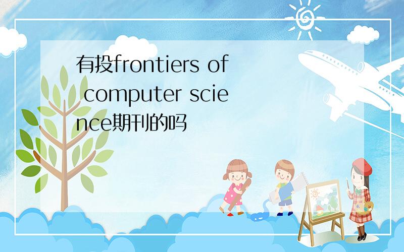 有投frontiers of computer science期刊的吗