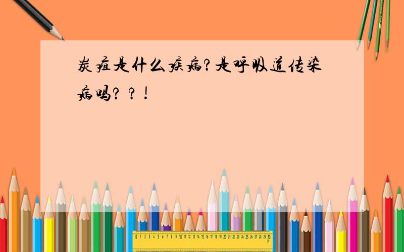 炭疽是什么疾病?是呼吸道传染病吗? ? !