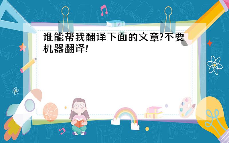 谁能帮我翻译下面的文章?不要机器翻译!