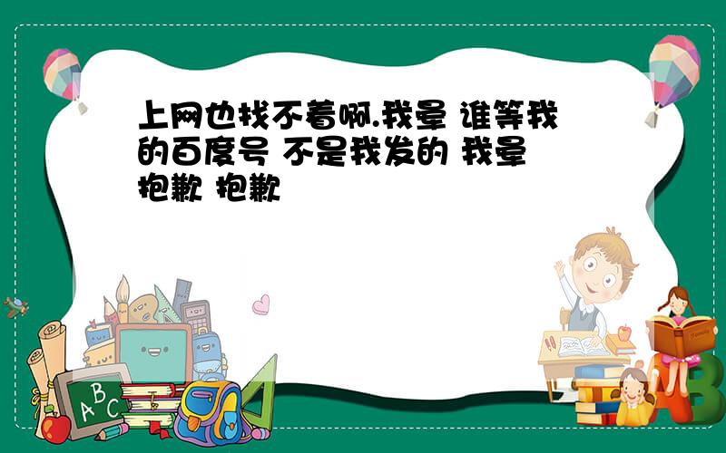 上网也找不着啊.我晕 谁等我的百度号 不是我发的 我晕 抱歉 抱歉