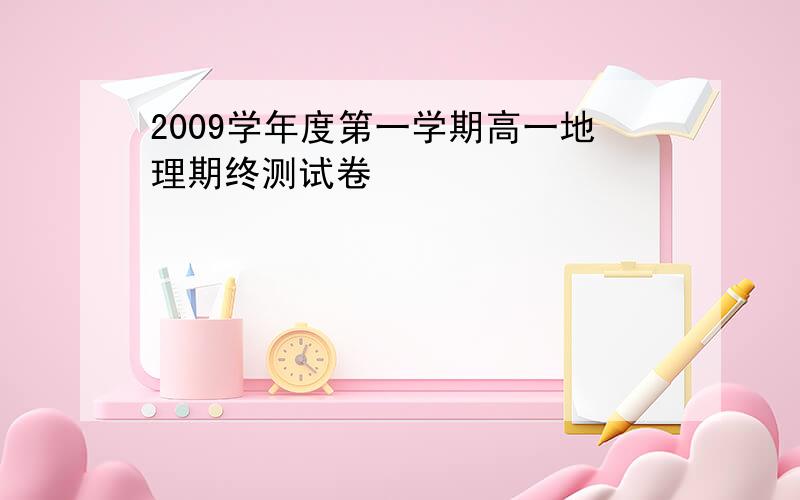 2009学年度第一学期高一地理期终测试卷