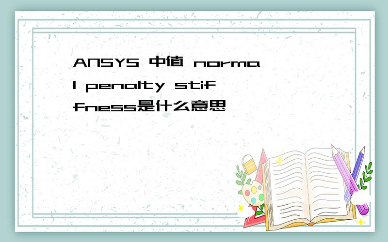 ANSYS 中值 normal penalty stiffness是什么意思