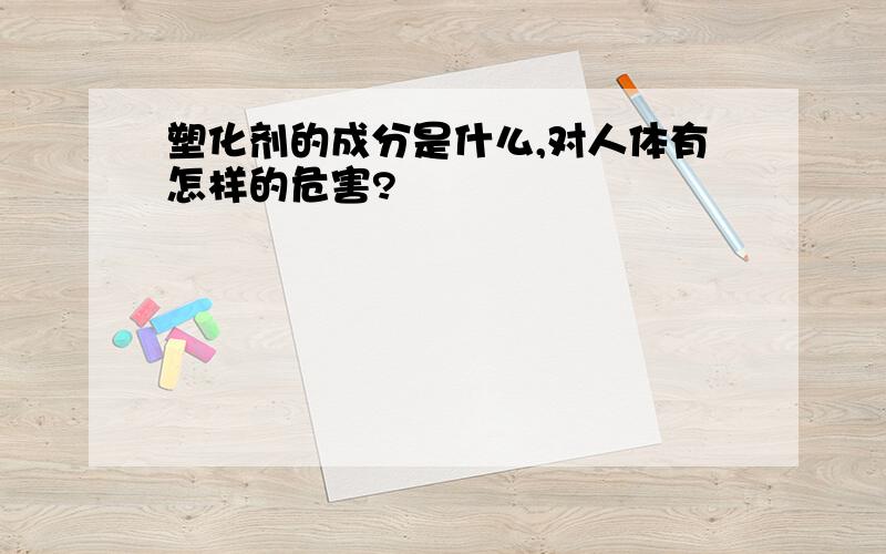 塑化剂的成分是什么,对人体有怎样的危害?