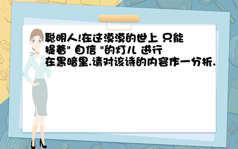 聪明人!在这漠漠的世上 只能提着