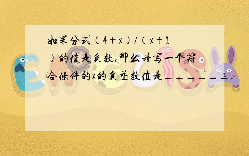 如果分式（4+x）/（x+1）的值是负数,那么请写一个符合条件的x的负整数值是______.