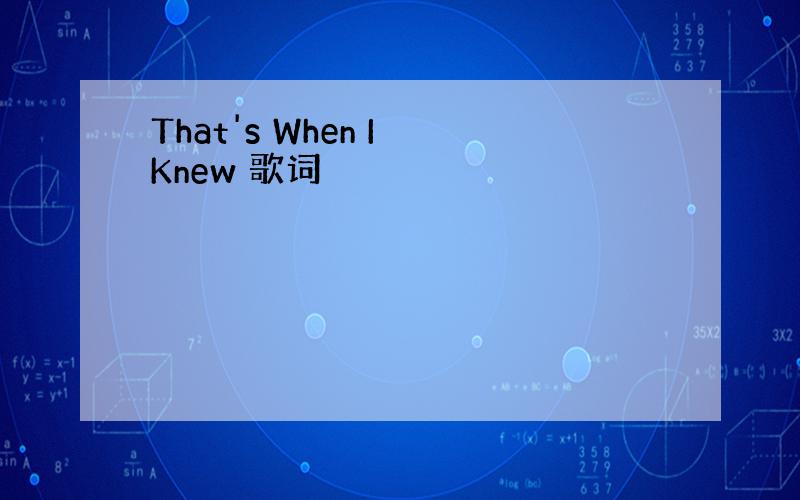 That's When I Knew 歌词