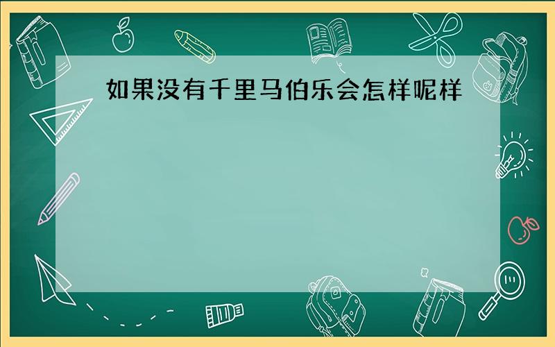 如果没有千里马伯乐会怎样呢样