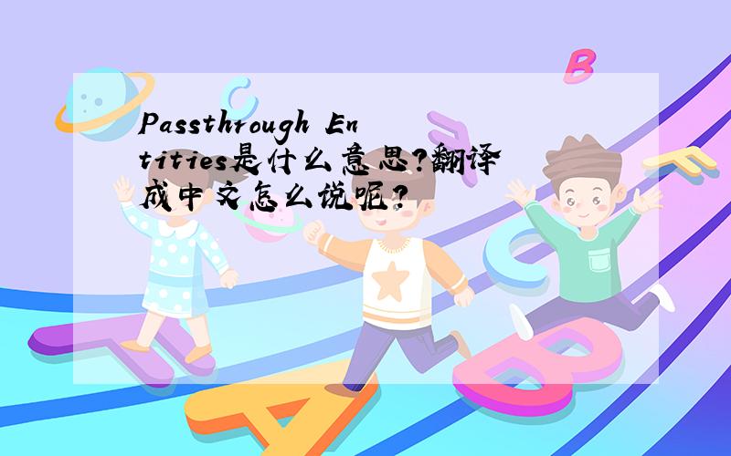 Passthrough Entities是什么意思?翻译成中文怎么说呢?