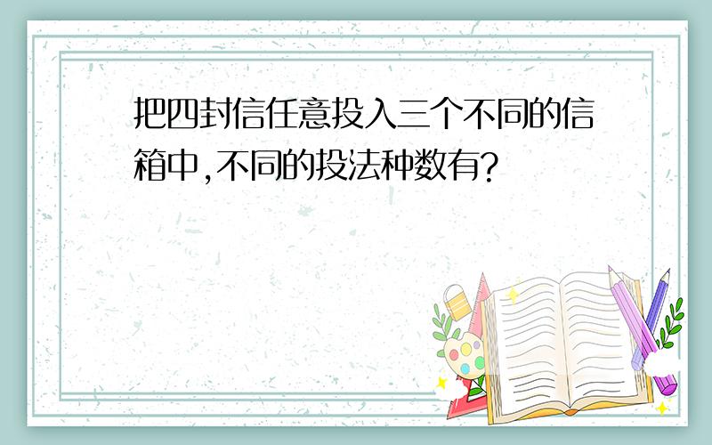 把四封信任意投入三个不同的信箱中,不同的投法种数有?