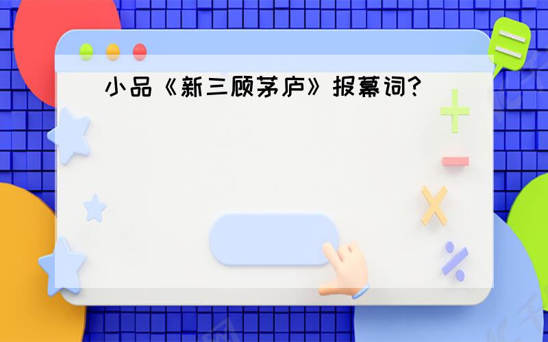 小品《新三顾茅庐》报幕词?