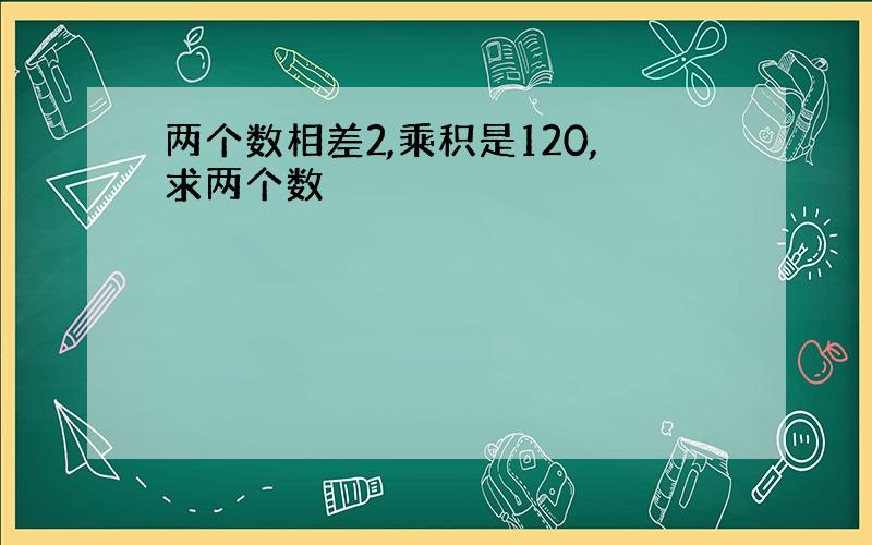 两个数相差2,乘积是120,求两个数