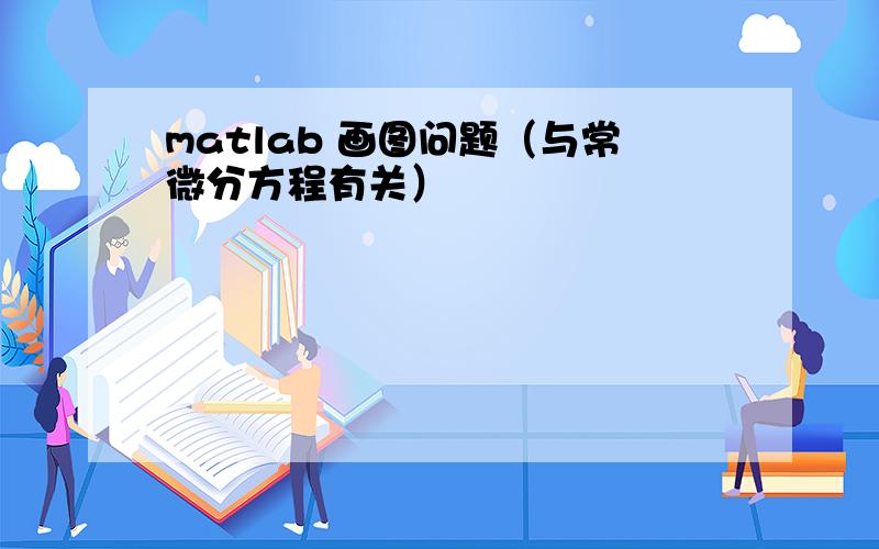 matlab 画图问题（与常微分方程有关）