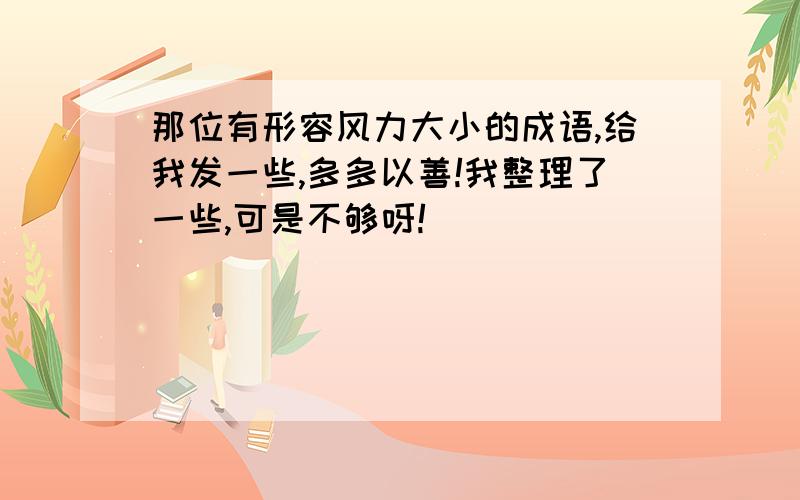 那位有形容风力大小的成语,给我发一些,多多以善!我整理了一些,可是不够呀!