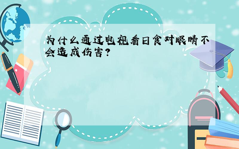 为什么通过电视看日食对眼睛不会造成伤害?