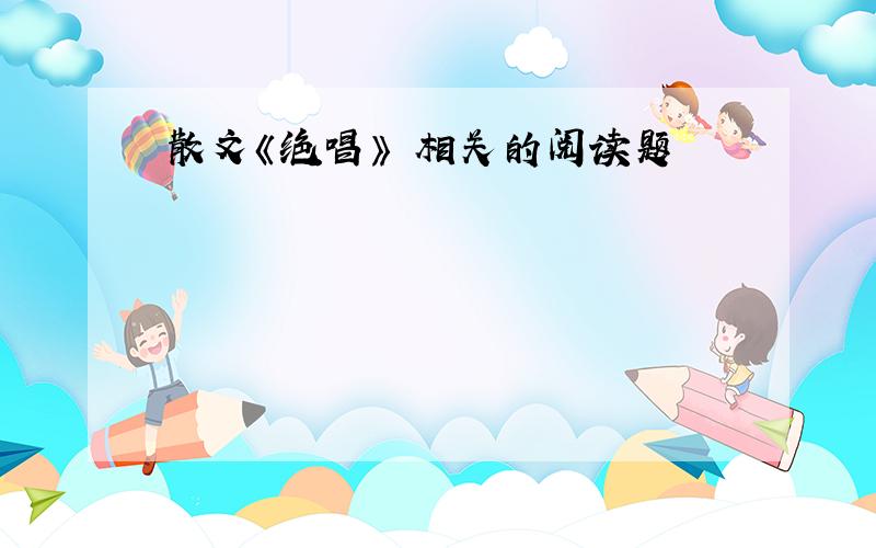 散文《绝唱》 相关的阅读题