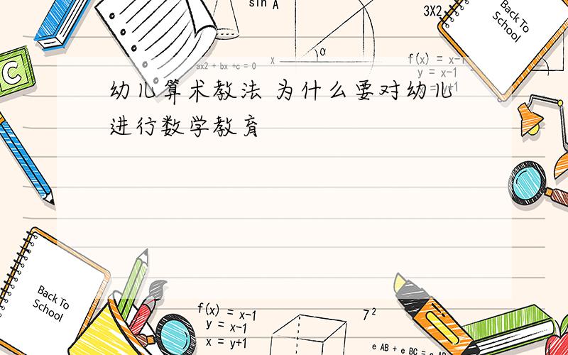 幼儿算术教法 为什么要对幼儿进行数学教育